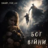 Smart_Top_Ua — Бог Війни