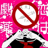 Soranaki — 恋は劇薬 - Koi Ha Gekiyaku