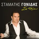 Stamatis Gonidis — Irtha Gia Na Mino