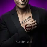 Стас Костюшкин — Женщина, Я Не Танцую