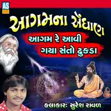 Suresh Raval — Dhani Re Me To - Ajmal Ghare Avtari - Ramo Ramo Ramdev Ft Batuk Maharaj
