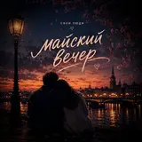 Свои Люди — Майский Вечер