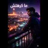 Tarik Kaim Nexus — Nexus : Ma Krehtch - ما كرهتش