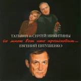 Татьяна Никитина И Сергей Никитин — Благодарю Вас Навсегда