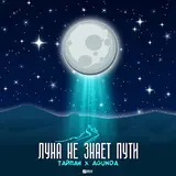 Тайпан — Луна Не Знает Пути Ft Agunda