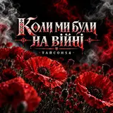 Тайсон54 — Коли Ми Були На Війні