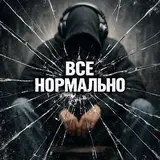 Тайсон54 — Все Нормально