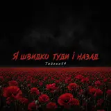 Тайсон54 — Я Швидко Туди І Назад