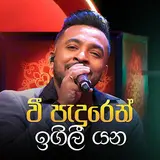 Theekshana Anuradha — Veepaduren Igilee Yana (Sanuhare Version)