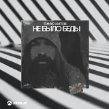 Тимур Китов — Не Было Беды