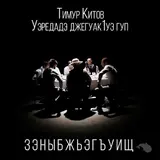 Тимур Китов — Зэныбжьэгъуищ