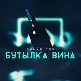 Тимур Спб — Бутылка Вина