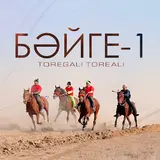 Toregali Toreali — Бәйге-1