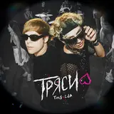 Toxi$ — Тряси Ft Lida