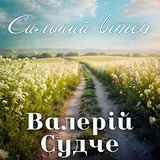 Валерій Судче — Сильний Вітер