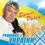 Василь Дунець — Самотній Вечір