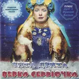 Verka Serduchka — Всё Будет Хорошо
