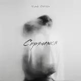 Vlad Zotov — Рассвет
