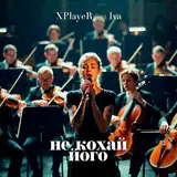 Xplayer — Не Кохай Його (Feat. Iva) Ft Iva