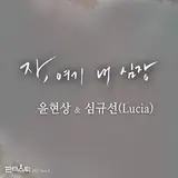 Yoon Hyun Sang(윤현상) — Here, Take My Heart(자, 여기 내 심장) Ft Lucia