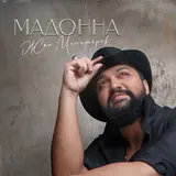 Жан Милимеров — Мадонна