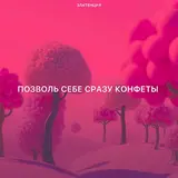 Златенция — Позволь Себе Сразу Конфеты