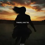 Златенция — Таких, Как Ты
