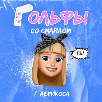 Абрикоса Гольфы Со Смайлом