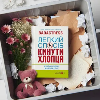Badactress Розмова (Intro)