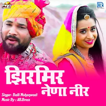 Balli Mohanwadi Jhir Mir Nena Neer