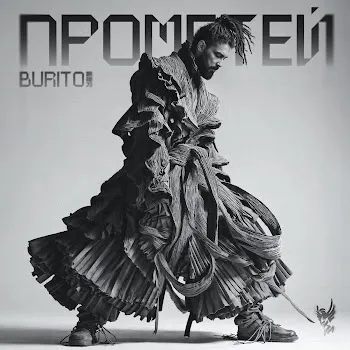 Burito Лова