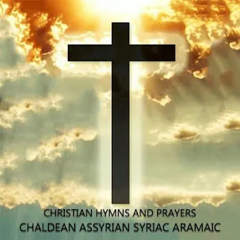 Christian Hymns Chaldean Assyrian Syriac Aramaic Klokhon / Hosanna Palm Sunday Hymn / تراتيل كلدانية