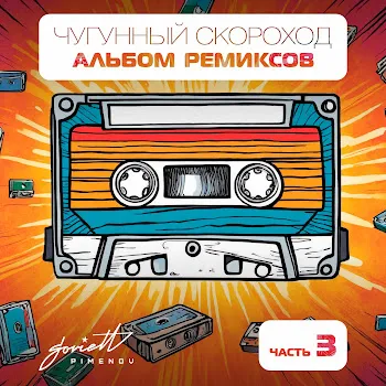 Чугунный Скороход Самолёт (Hi-Tech Dj's Remix)