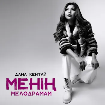Дана Кентай Керексіз Бөтен Адам
