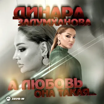 Динара Залумханова А Любовь Она Такая