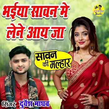 Durvesh Madhav Bhaiya Sawan Me Lene Aay Ja
