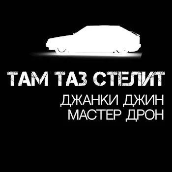 Джанки Джин Там Таз Стелит Ft Мастер Дрон