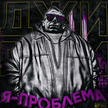 Джигли Мы Крутим В Углу (Feat. Слава Кпсс)
