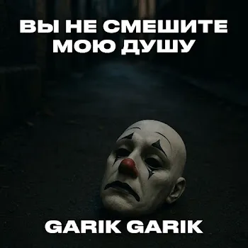 Garik Garik Вы Не Смешите Мою Душу