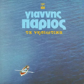 Giannis Parios Ikariotiko (I Agapi Mou Stin Ikaria)
