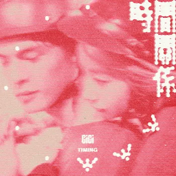 Gigi Cheung 時間關係 - Timing