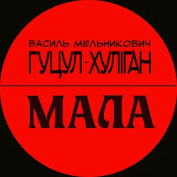 Гуцул-Хуліган Мала