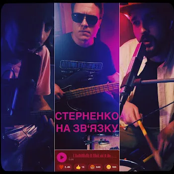 Гурт Дно Стерненко На Зв'язку