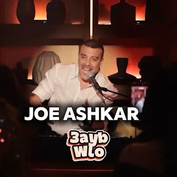 Joe Ashkar 3Ayb Wlo