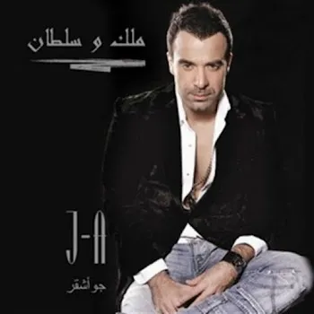 Joe Ashkar Shou Beyhlaly El Sahar