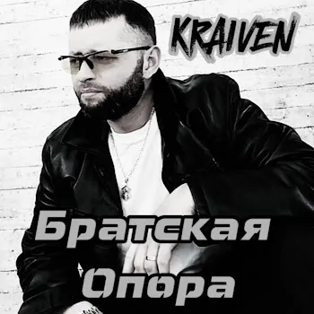 Kraiven Братская Опора