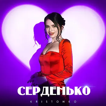 Kristonko Серденько