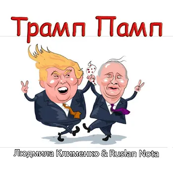 Людмила Клименко Трамп Памп (Feat. Ruslan Nota)