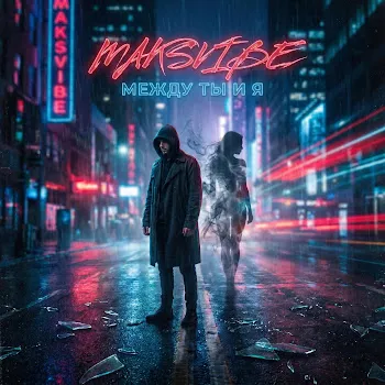 Maksvibe Прощай