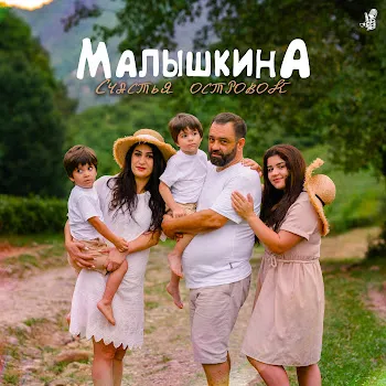 Малышкина Счастья Островок